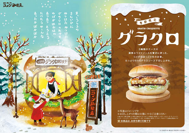 コメダ珈琲店、5種のチーズと北海道産クリームをつかった 季節限定バーガー「グラクロ」全国発売へ