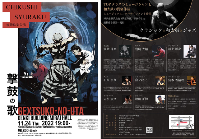 “クラシック×和太鼓×ジャズ” で表現した渾身のエンターテイメント、筑紫珠楽プロデュース公演『撃鼓の歌 GEXTSUKO-NO-UTA』