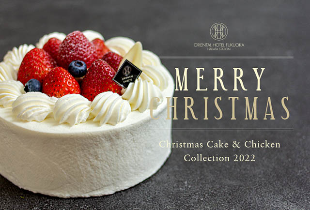 オリエンタルホテル福岡 博多ステーション「5種類のバリエーション豊かなクリスマスケーキ」予約販売開始