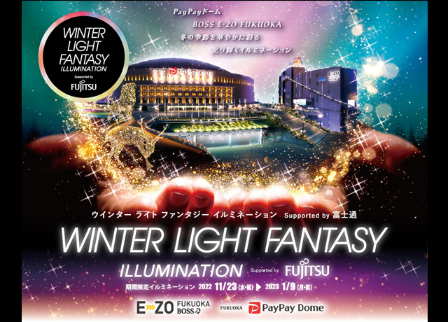 この冬の季節を華やかに彩る光り輝くイルミネーション「WINTER LIGHT FANTASY ILLUMINATION」開催！