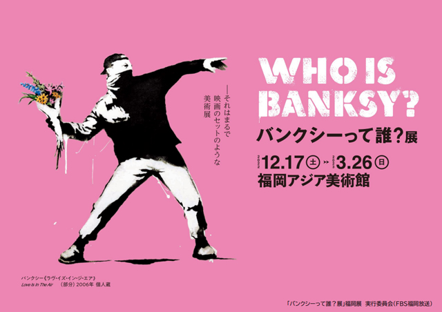 全国4都市で42万人を動員した「バンクシーって誰？展」が福岡初上陸！