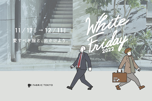 ブラックフライデーをホワイトに！FABRIC TOKYO「WHITE FRIDAY 2022」開催！