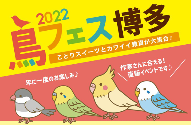 鳥好きによる鳥好きのためのフェスタ「鳥フェス博多2022」開催