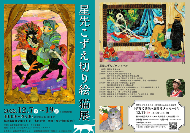 福津市複合文化センターで福岡在住の自閉症の切り絵作家『星先こずえ切り絵 猫展』開催！