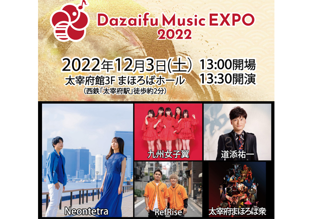 12月3日開催の音楽祭「Dazaifu Music EXPO 2022」西日本鉄道、サイバーコネクトツー、太宰府観光協会の後援が決定！