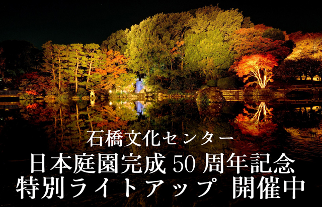 石橋文化センター、日本庭園完成50周年記念・特別ライトアップ開催中！