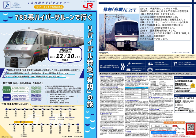 専用の貸切列車「783系ハイパーサルーンで行く リバイバル特急『有明』号の旅」販売中！