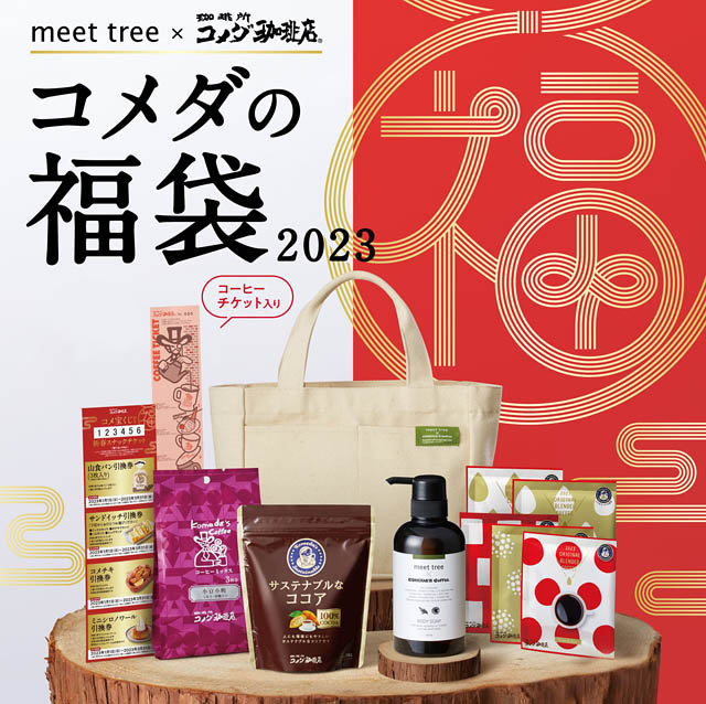 コメダ珈琲店×meet tree「2023年コメダの福袋」予約受付開始へ