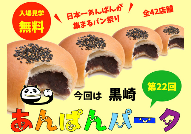 日本一あんぱんが集まるパン祭り「第22回 あんぱんパーク 黒崎駅前」開催！
