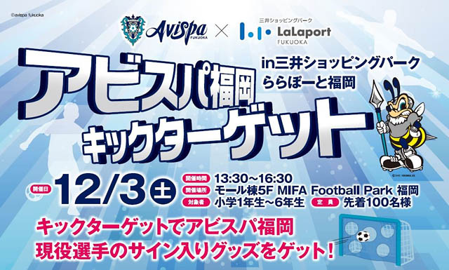 サッカー・J1／アビスパ福岡、ららぽーと福岡にてキックターゲット＆親子サッカー教室を開催