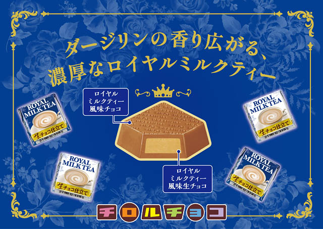 ダージリン香る濃厚な生チョコ使用「チロルチョコ<プレミアムロイヤルミルクティー>」全国発売へ