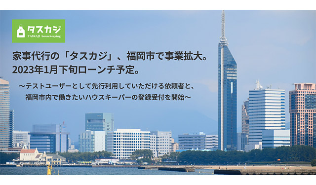 家事代行の「タスカジ」福岡市で事業拡大へ 2023年1月下旬ローンチ予定