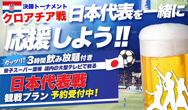 クロアチア戦生中継！餃子スーパー酒場店内大型テレビで『サッカー日本代表』を応援！