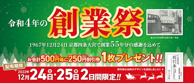 餃子の王将が「創業祭」会計500円毎に「250円割引券」1枚プレゼント