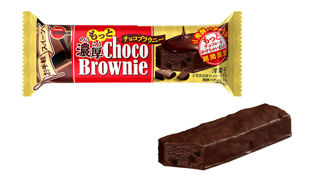 ブルボン、チョコづくしの濃厚な満足感 「もっと濃厚チョコブラウニー」発売へ