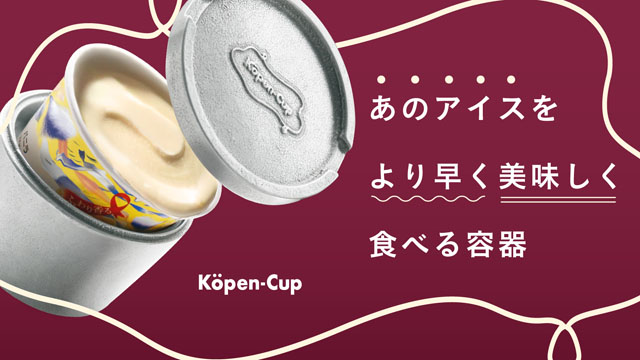 ハーゲンダッツをより美味しく食べるためのメルトカップ「コペンカップ」クラファンで先行登場