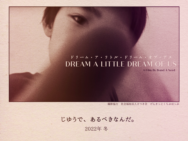 福岡県宗像市にある放課後等デイサービスを舞台にした短編ドキュメンタリー『Dream a Little Dream of Us』の予告・ポスターが公開