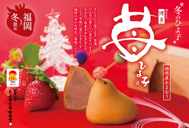 冬限定・福岡限定、博多あまおうの爽やかな風味を生かした「苺ひよ子」販売開始