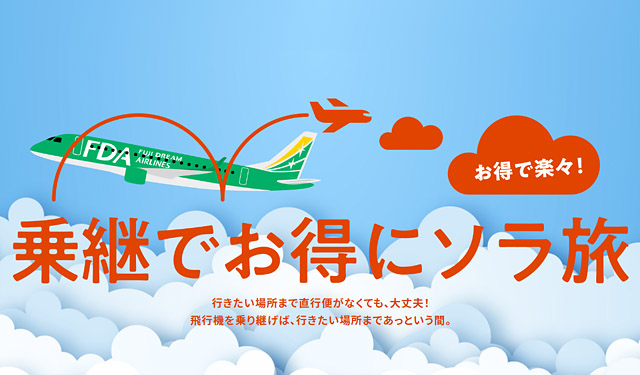 九州は福岡発と熊本発、FDAから日本各地を乗継で結ぶツアー商品「乗継でお得にソラ旅」登場