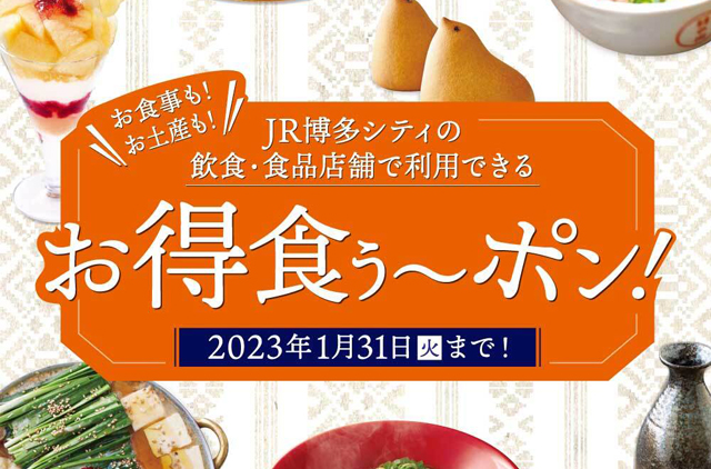 JR博多シティの 飲食・食品店舗で利用できる「お食事・お土産に使えるお得食ぅ～ポン」配布中！