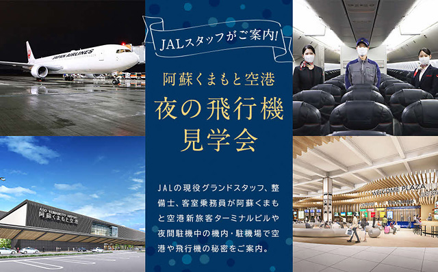 日本航空株×熊本県益城町、西日本初となる「ふるさと納税でJAL体験型返礼品」