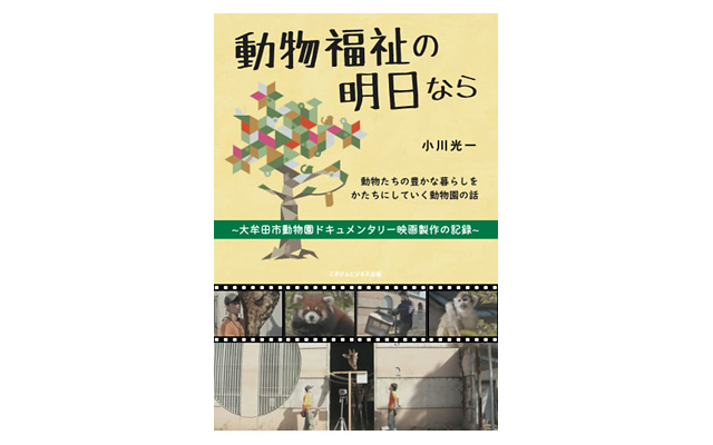 Amazonの"日本のドキュメンタリー映画" 第1位に、大牟田市動物園が舞台のドキュメンタリー映画「動物福祉の明日なら」DVD販売開始