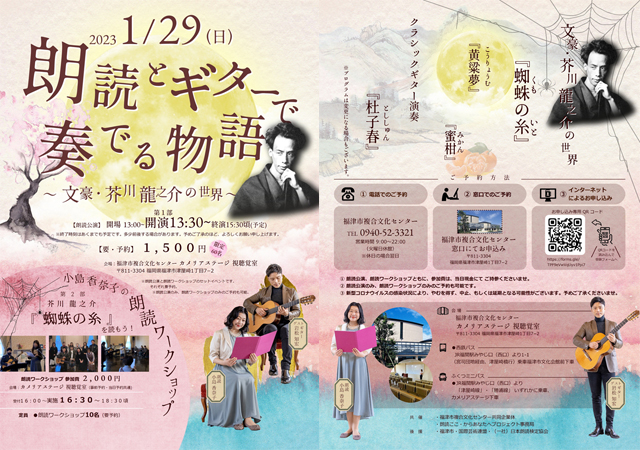 福津市複合文化センターで『朗読とギターで奏でる物語～文豪・芥川龍之介の世界～』を開催！
