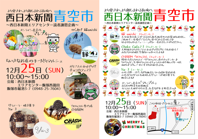 西日本新聞 青空市（飯塚市）「小さなお店の手作りマルシェ」開催！