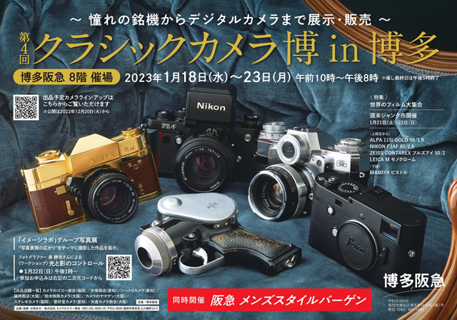 憧れの銘機からデジタルカメラまで展示・販売『第4回 クラシックカメラ博 in 博多』開催！
