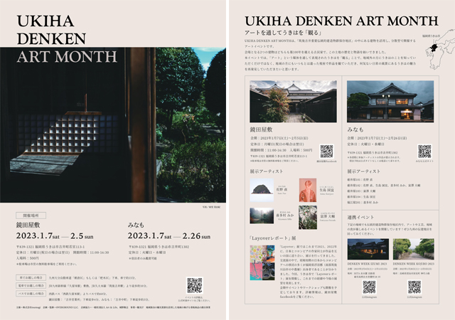 築100年を越える古民家を活用した「アート」を通してうきはを「観る」イベント『UKIHA DENKEN ART MONTH』開催