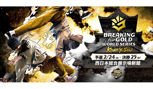 「WDSF Breaking for Gold World Series in 北九州」大会チケット24日から発売
