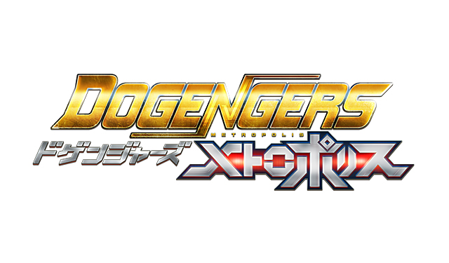 福岡発の特撮番組「ドゲンジャーズ」第4弾、2023年新番組は「ドゲンジャーズ～メトロポリス～」に決定