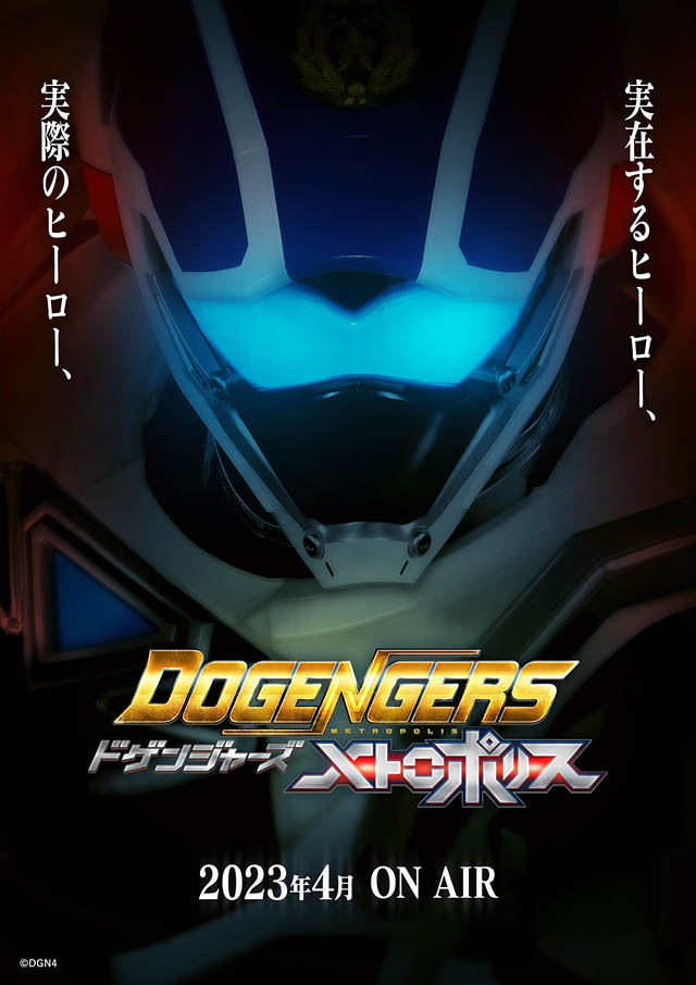 福岡発の特撮番組「ドゲンジャーズ」第4弾、2023年新番組は「ドゲンジャーズ～メトロポリス～」に決定