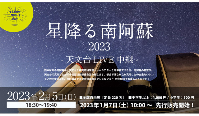 福岡市科学館 プラネタリウム×南阿蘇ルナ天文台「星降る南阿蘇 2023」開催決定