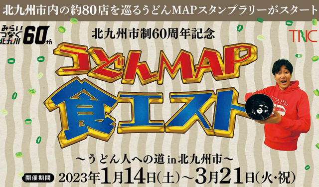 北九州市内の約80店を巡るデジタルスタンプラリー「うどんMAP in 北九州市」開催！