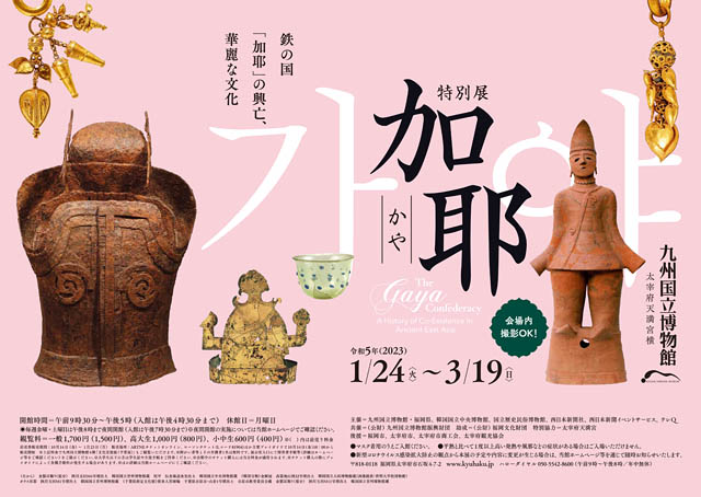 九州国立博物館は元旦から開館、鉄の国「加耶」の華麗な文化に迫る特別展もお見逃しなく