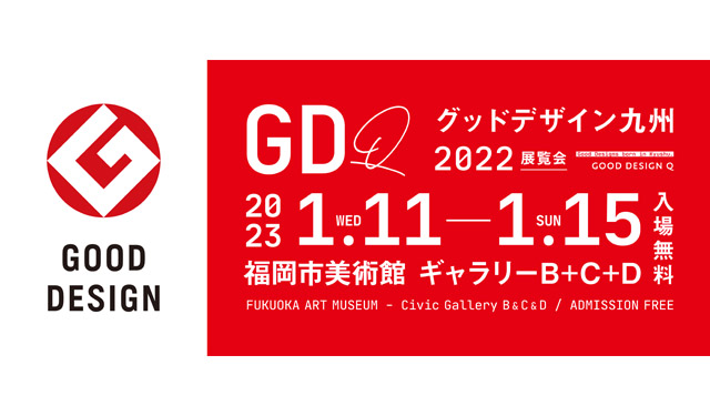 福岡市美術館、九州産のデザインが集う展覧会「グッドデザイン九州2022」開催