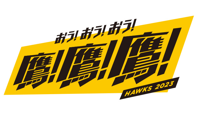福岡ソフトバンクホークス 2023 年のスローガン「鷹！鷹！鷹！（おう！おう！おう！）」 に決定！