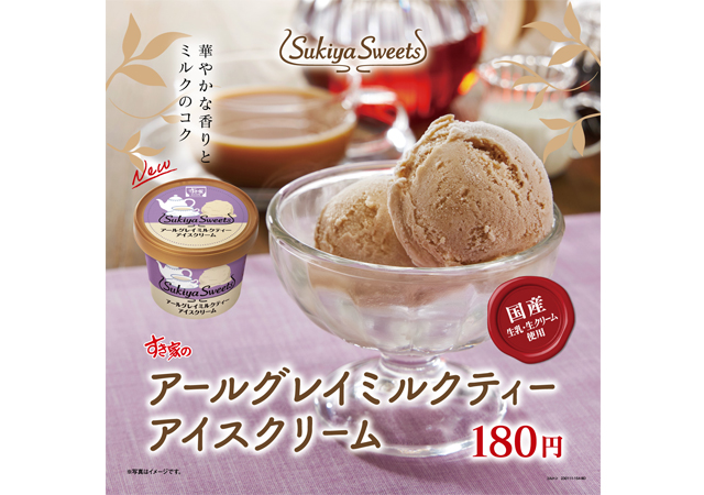 すき家の本格スイーツ “Sukiya Sweets” から新商品「アールグレイミルクティーアイスクリーム」発売！
