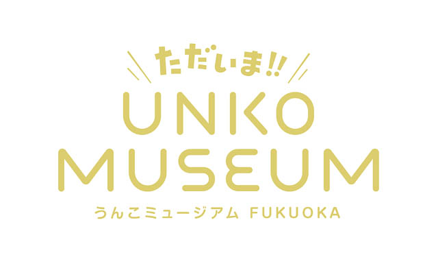 累計100万人以上が来場、あの「うんこミュージアム」が福岡に帰ってくる！