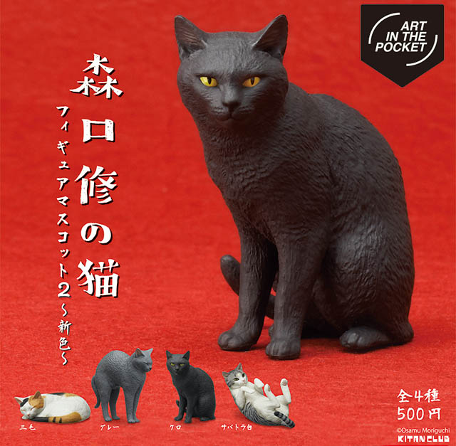 キタンクラブ、カプセルトイ「AIP 森口修の猫 フィギュアマスコット2～新色～」全国発売へ