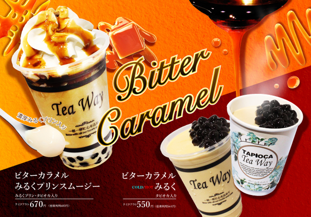タピオカドリンク専門店TeaWayから限定商品「ビターカラメルみるく＆スムージー」が新登場！