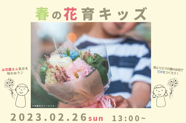 博多市民センターでフラワーワークショップ『春の花育キッズ』開催！