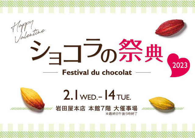 バレンタインデーに向けて見どころ満載「ショコラの祭典2023」岩田屋本店で開催！