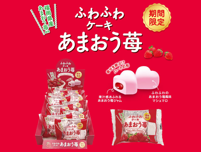 竹下製菓から新商品「ふわふわケーキ　あまおう苺」発売へ