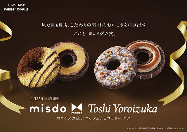 ミスド、第2弾「misdo meets Toshi Yoroizuka ヨロイヅカ式デニッシュショコラドーナツ」発売へ