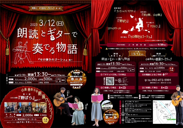 博多市民センター 初となるホール公演『朗読とギターで奏でる物語』開催決定！