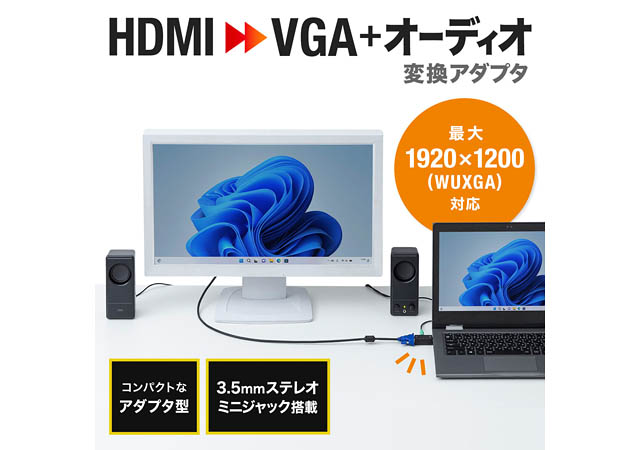 サンワサプライから「HDMIをVGA+3.5mmステレオミニジャックに変換できるアダプタ」登場