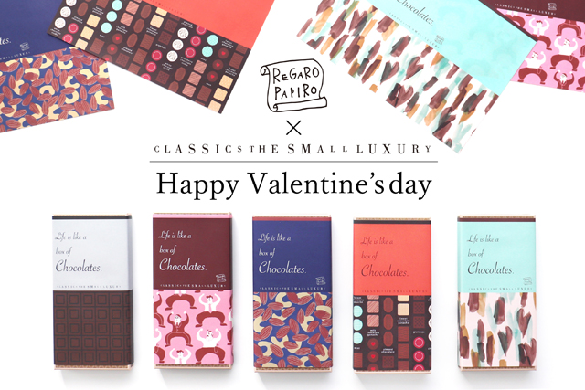 「CLASSICS the Small Luxury」バレンタインギフトに！毎年人気の板チョコ仕様の無料ラッピングキャンペーンスタート！