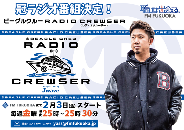 福岡出身アーティスト「ビーグルクルー」 FM FUKUOKA にて初の冠レギュラーラジオ番組のスタートが決定！